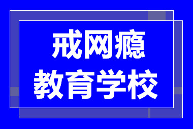 南寧青少年網(wǎng)癮戒除中心排行榜TOP5一覽
