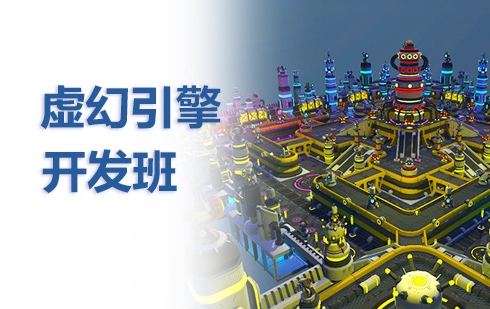 TOP10國內(nèi)UE4/UE5虛幻引擎開發(fā)培訓(xùn)機構(gòu)名單榜首一覽