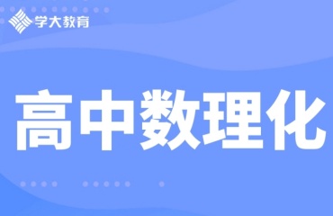 蘇州十大高中數(shù)理化補習(xí)機構(gòu)排名名單一覽