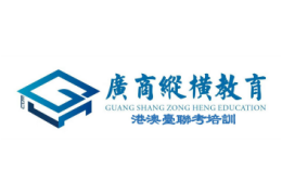 廣州縱橫港澳臺聯(lián)考培訓中心
