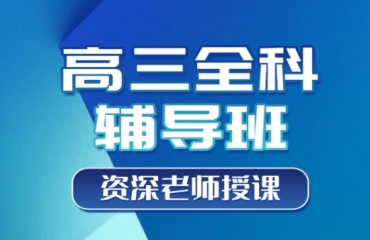 2025年南通十大高三全科輔導(dǎo)沖刺班實(shí)力排名一覽