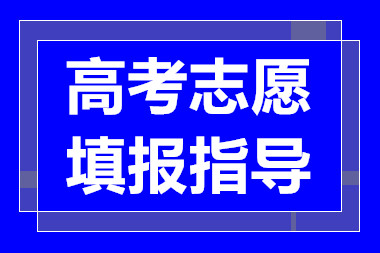 廈門高考志愿填報(bào)培訓(xùn)課程十大輔導(dǎo)機(jī)構(gòu)排名一覽
