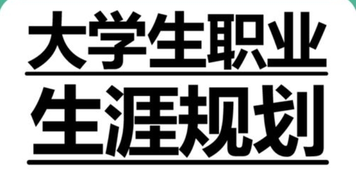 TOP10國(guó)內(nèi)大一新生職業(yè)生涯輔導(dǎo)機(jī)構(gòu)排名榜單一覽