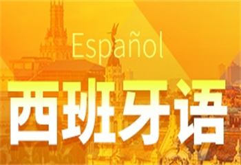國(guó)內(nèi)5大西班牙語(yǔ)培訓(xùn)有實(shí)力的機(jī)構(gòu)排名一覽