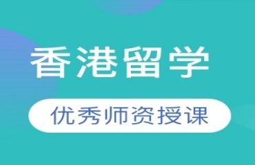 國(guó)內(nèi)十大香港碩士申請(qǐng)機(jī)構(gòu)排行榜2025一覽