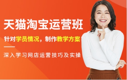 淘寶天貓金牌運營實戰(zhàn)班