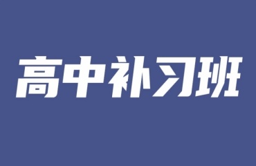 重慶九龍坡高一暑假數(shù)理化生輔導(dǎo)班排名top5名單一覽
