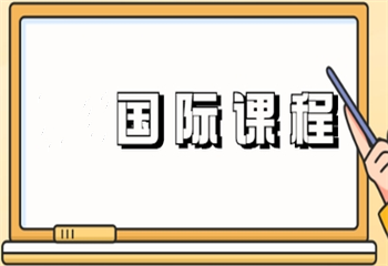 國(guó)際課程