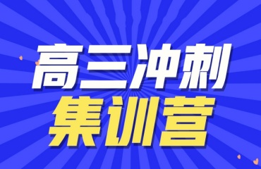 2025蘇州排名十大排名高三高考全托輔導機構(gòu)名單一覽