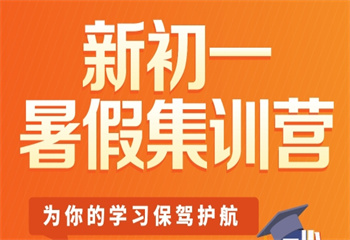 陜西新初一暑假集訓(xùn)輔導(dǎo)機構(gòu)