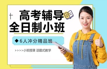 蘇州高三封閉式輔導(dǎo)機構(gòu)排名前十名單匯總一覽