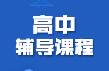 揭曉北京10大口碑好的高一全日制輔導(dǎo)機構(gòu)排名一覽