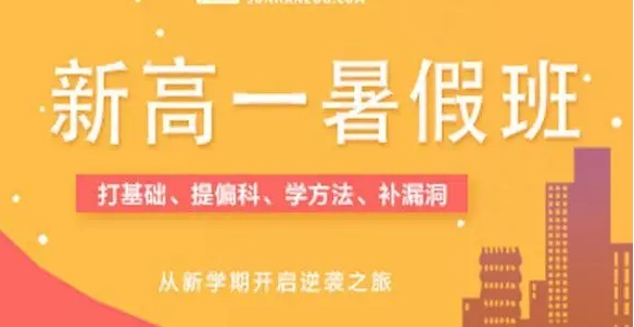 2025昆明五華區(qū)新高一暑假銜接班輔導(dǎo)機(jī)構(gòu)10大名單一覽