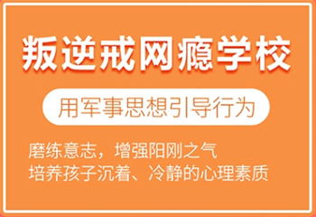 四川南充十大軍事化青少年封閉式叛逆管教學(xué)校匯總榜甄選