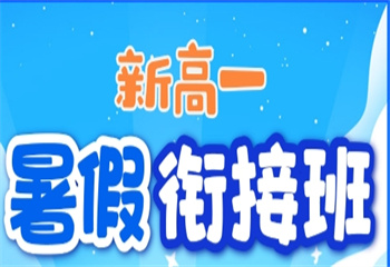 陜西新高一暑假銜接輔導班