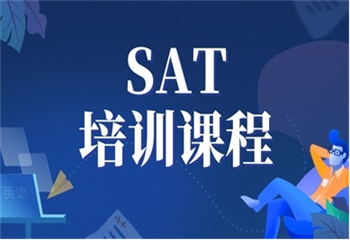 SAT培訓課程