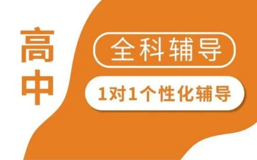 2025必看蘇州高二一對(duì)一全科輔導(dǎo)機(jī)構(gòu)十大排名榜單