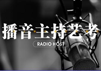南京國內(nèi)前10播音主持藝考培訓(xùn)機構(gòu)排名一覽