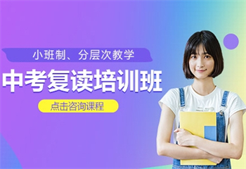 貴陽中考復讀培訓班