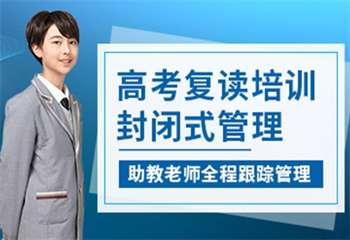 貴陽高考復(fù)讀培訓(xùn)班