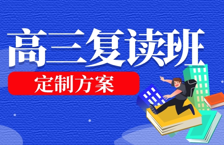 內(nèi)蒙古不錯的10大高考復(fù)讀學(xué)校名單一覽表