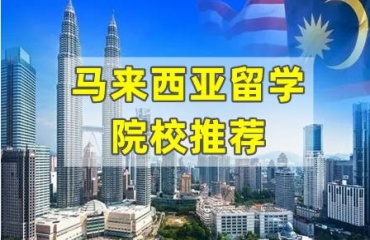 盤點上海十大馬來西亞留學申請辦理機構(gòu)排名一覽