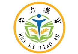 東莞華力教育