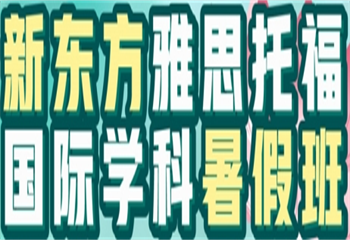 新東方雅思托福國際學科暑假班
