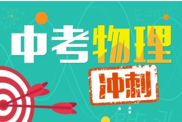 北京10大初三物理沖刺一對(duì)一輔導(dǎo)機(jī)構(gòu)TOP排行榜一覽
