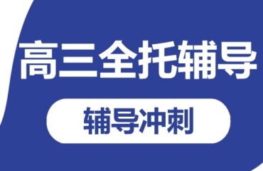北京東城區(qū)新高三封閉集訓(xùn)輔導(dǎo)機(jī)構(gòu)十大排名一覽