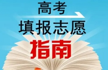 重慶十大高考志愿填報(bào)輔導(dǎo)機(jī)構(gòu)排名靠譜實(shí)力一覽