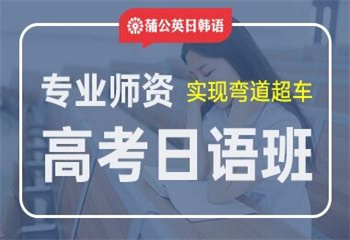 東莞高考日語(yǔ)培訓(xùn)班