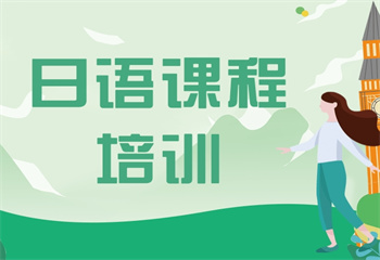 東莞地區(qū)日語全日制課程輔導(dǎo)機(jī)構(gòu)十大熱門排名名單