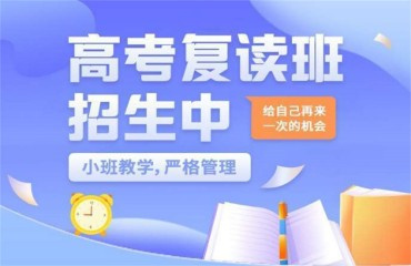 合肥地區(qū)十大高考復(fù)讀封閉式集訓(xùn)機(jī)構(gòu)名單出爐