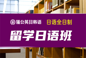 東莞全日制日本留學培訓班