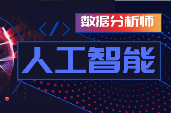 北京Python人工智能培訓(xùn)機(jī)構(gòu)前十大名單公布一覽