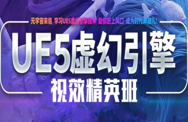 內蒙古排名前十的虛幻引擎ue5培訓機構公布一覽