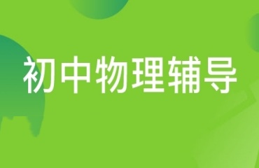 重慶九龍坡初中物理培訓(xùn)機構(gòu)十大排行榜更新一覽