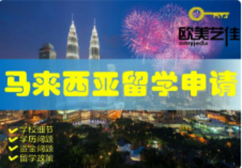 馬來西亞留學(xué)