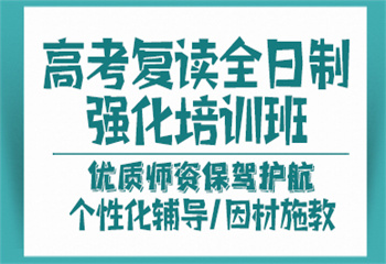 高考沖刺復(fù)讀班