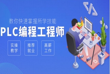 唐山排名前十的PLC編程專業(yè)培訓機構(gòu)名單一覽