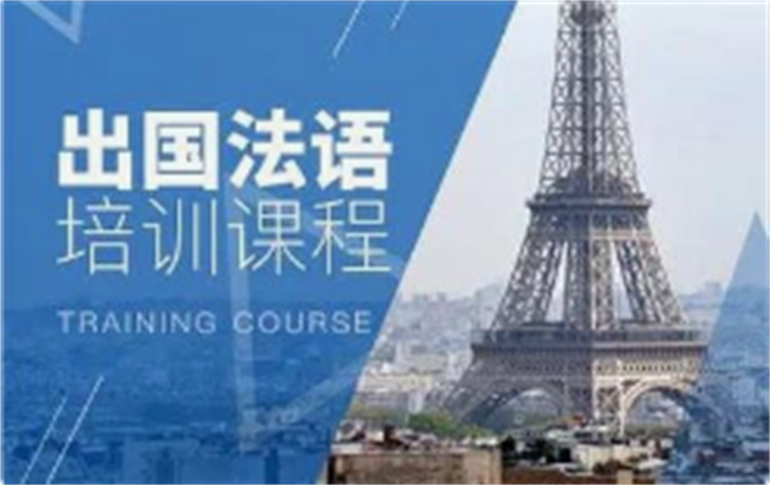 法語培訓(xùn)班