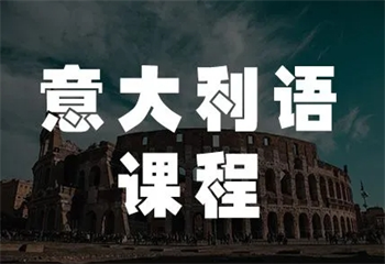 意大利語培訓(xùn)課程