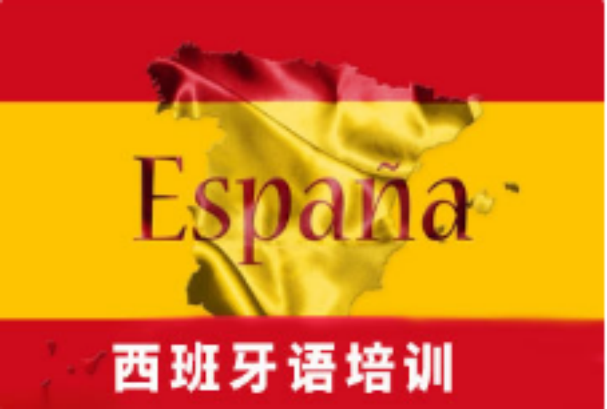 西班牙語培訓(xùn)班