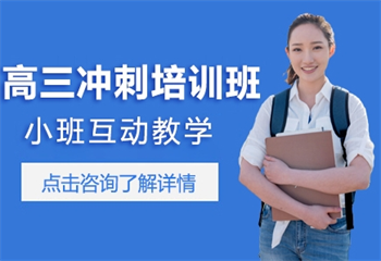 2025貴陽5大高三沖刺全托有名的輔導班全新排名一覽