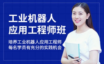 河北專業(yè)工業(yè)機器人技術(shù)培訓機構(gòu)10大名單公布一覽