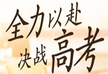 花溪地區(qū)24高三文科沖刺集訓(xùn)機(jī)構(gòu)排名TOP10更新一覽