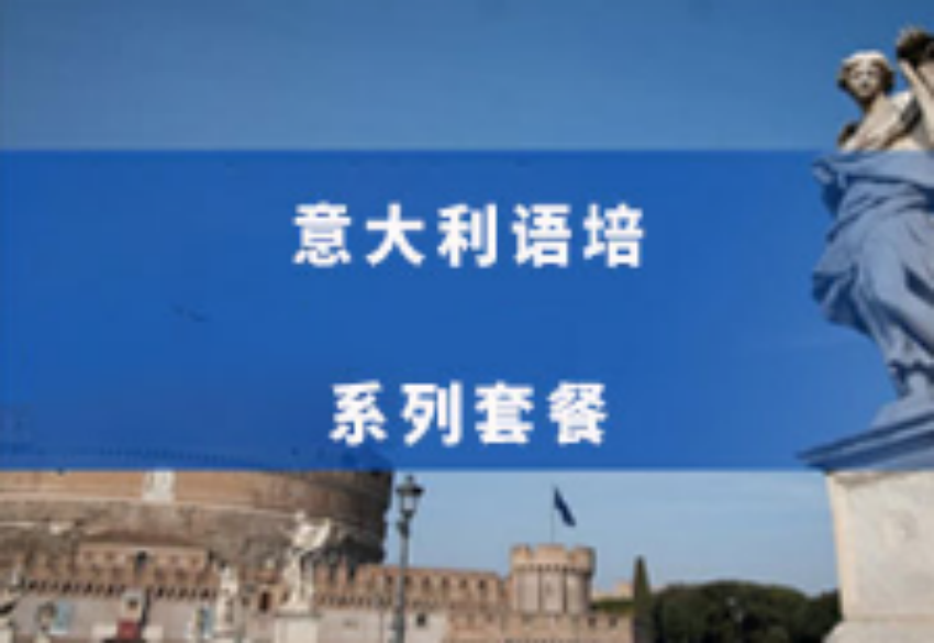 意大利語培訓(xùn)班