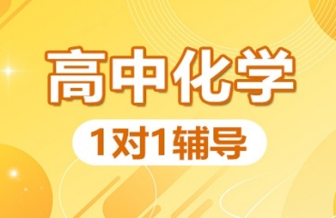 重慶沙坪壩區(qū)十大高三一對一化學補課輔導排名一覽