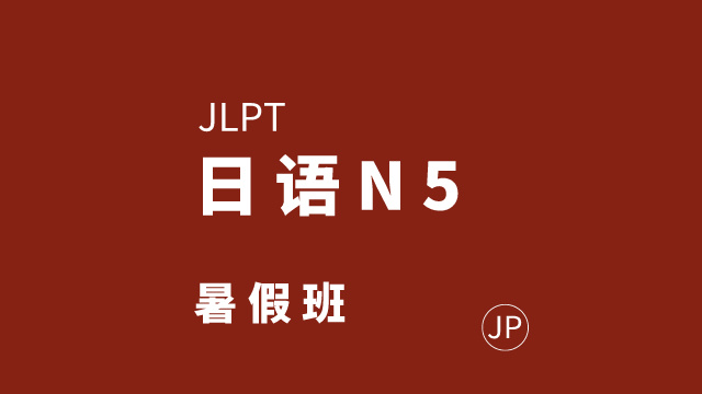 日語(yǔ)N5暑假班